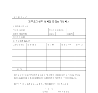 제주도여행객 면제섬 공급실적명세서 제주도여행객 면제섬 공급실적명세서